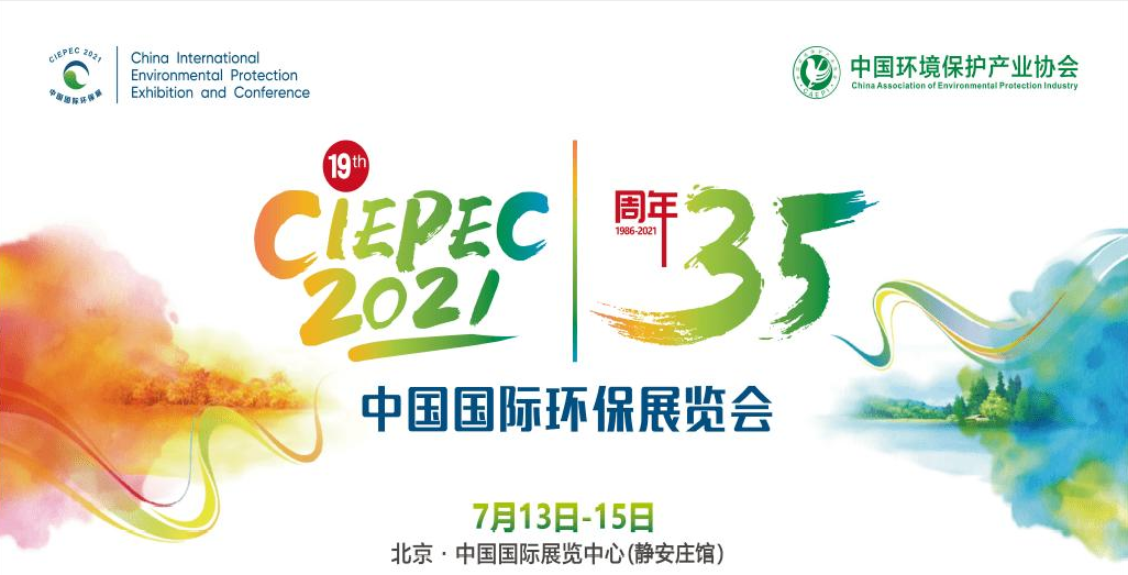 第十九屆中國國際環(huán)保展覽會開幕倒計時，“晟”情邀您先睹為快！