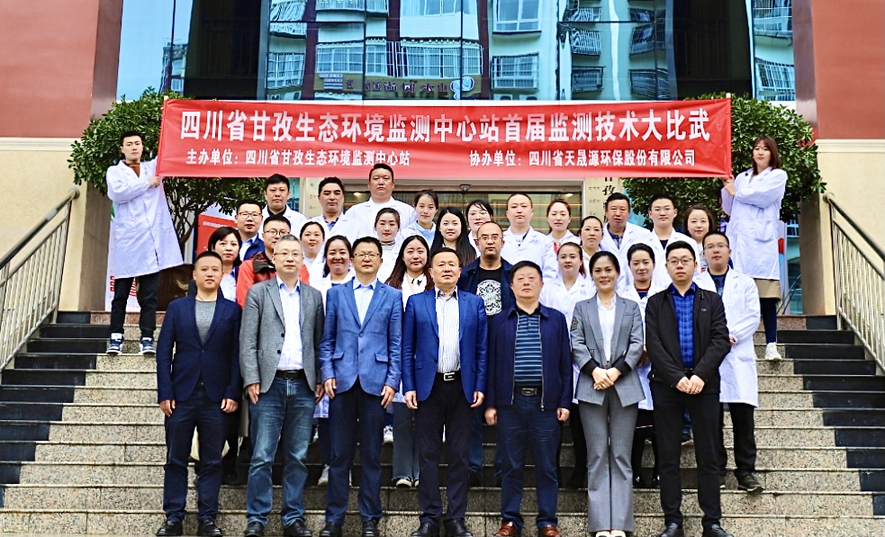 強化技能鑄鐵軍，共譜甘孜新篇章 ——天晟源環(huán)保與甘孜監(jiān)測中心站攜手共鑄生態(tài)環(huán)境監(jiān)測鐵軍