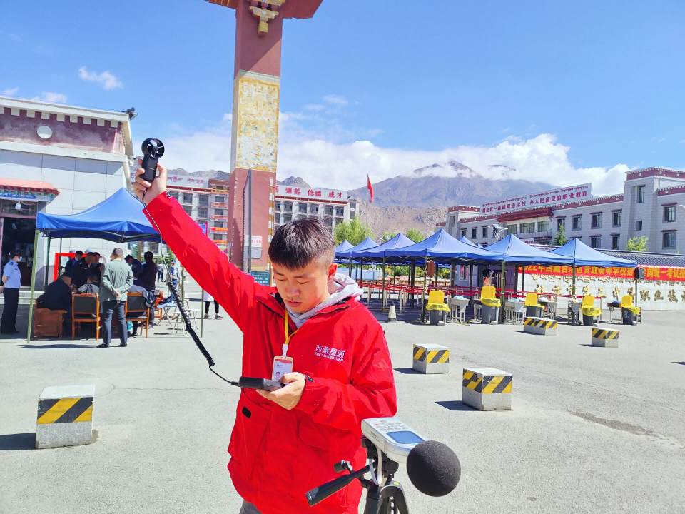 西藏晟源護航高考，盡心盡責(zé)做好聲環(huán)境監(jiān)測工作