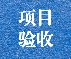 辛勤耕耘，終結(jié)碩果 ——攀枝花市關(guān)閉地塊詳查項目通過專家評審及驗收