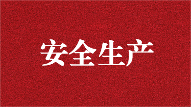 人人講安全，個個會應(yīng)急——天晟源環(huán)保舉行安全生產(chǎn)月活動啟動儀式