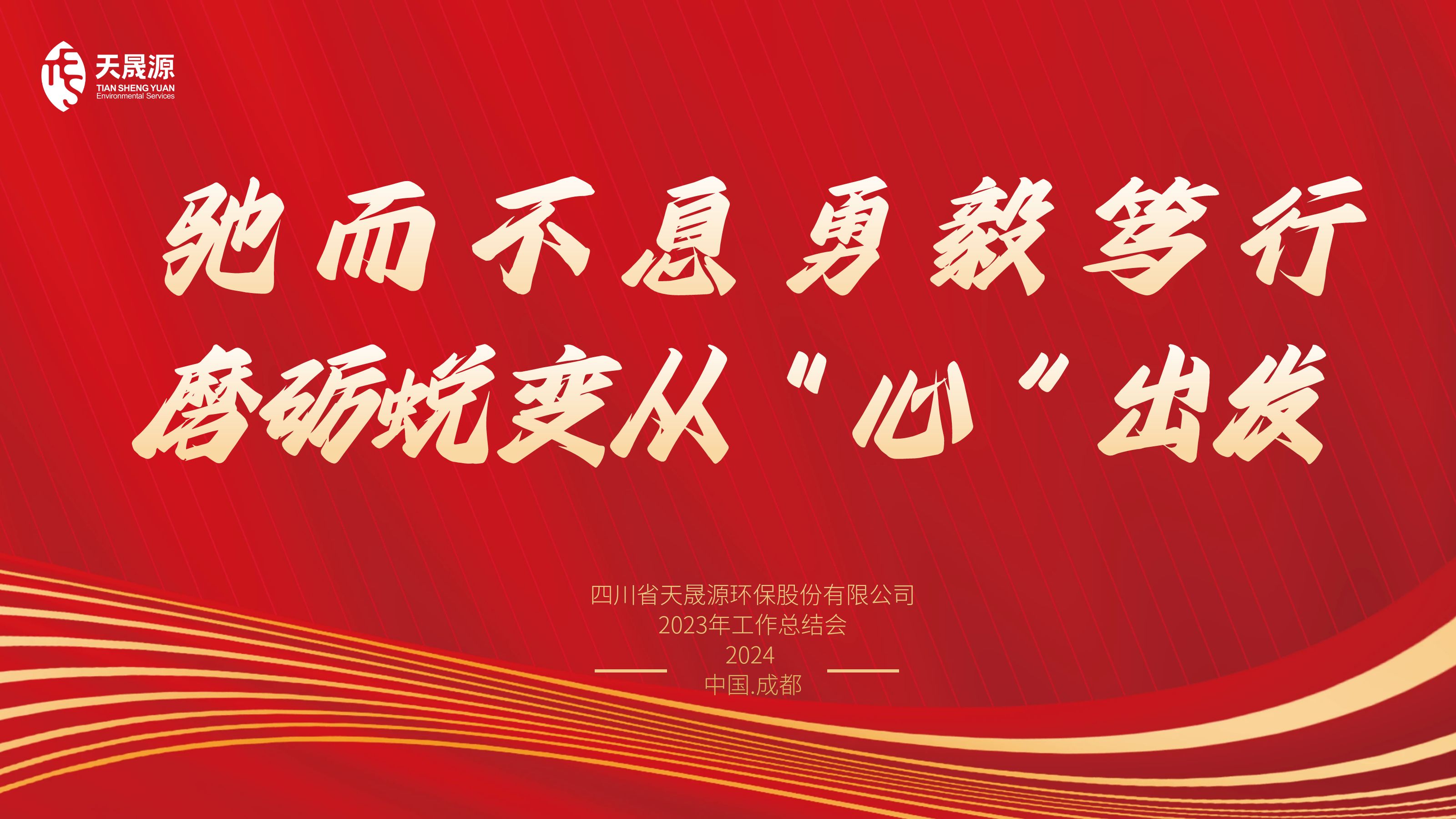 馳而不息勇毅篤行，磨礪蛻變從“心”出發(fā)——天晟源環(huán)保召開2023年工作總結(jié)會