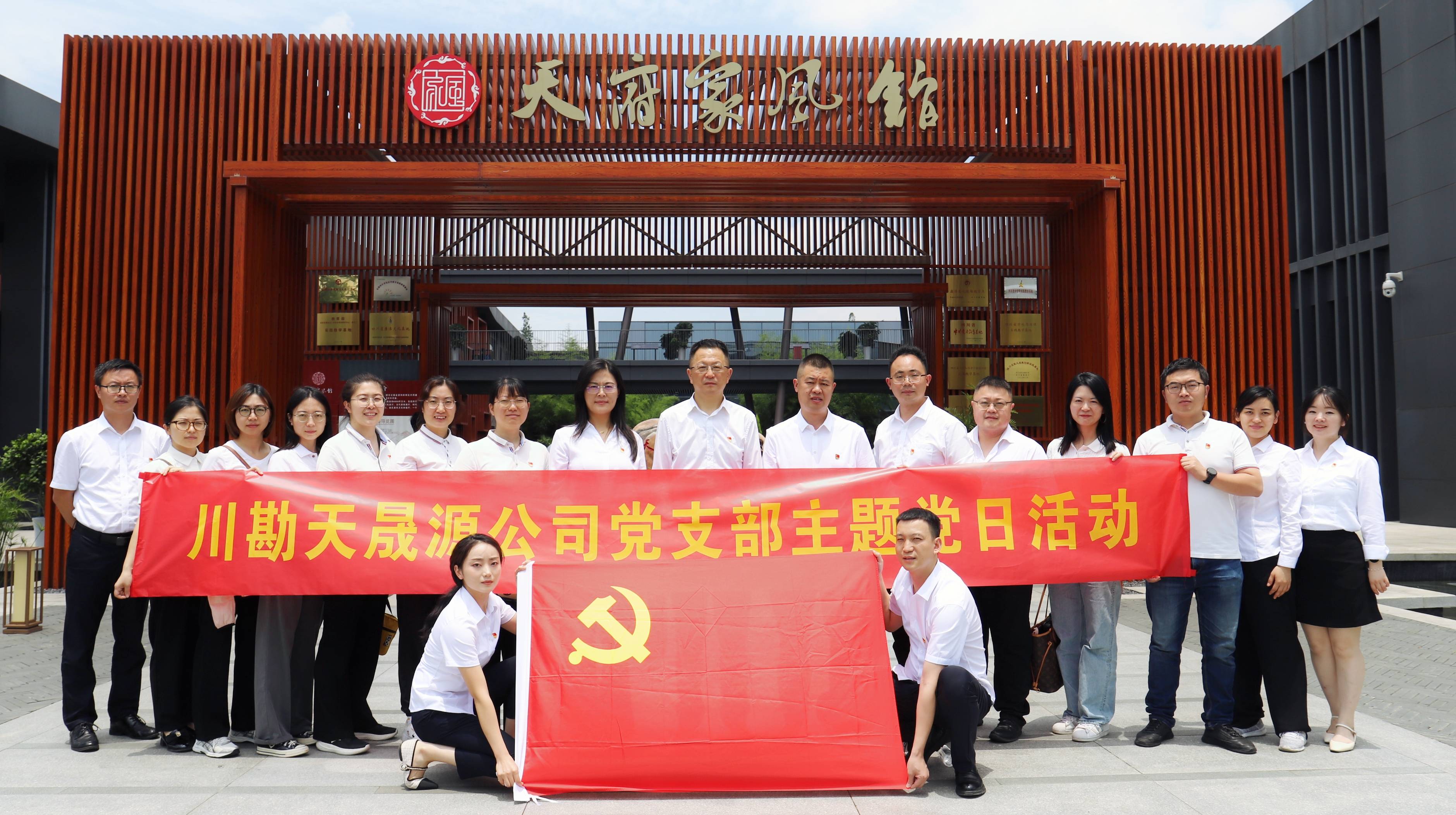 弘揚廉潔文化，傳承優(yōu)良家風(fēng) ——川勘天晟源公司黨支部黨紀學(xué)習(xí)教育專題活動