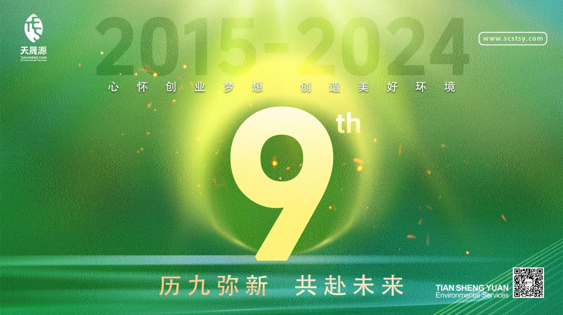 歷九彌新.共赴未來，天晟源環(huán)保喜迎創(chuàng)立9周年！