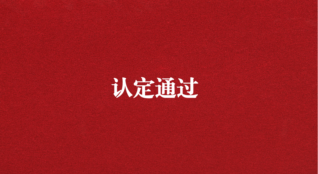 實力再獲認可！天晟源環(huán)保成功通過四川省產(chǎn)業(yè)技術(shù)基礎(chǔ)公共服務(wù)平臺認定