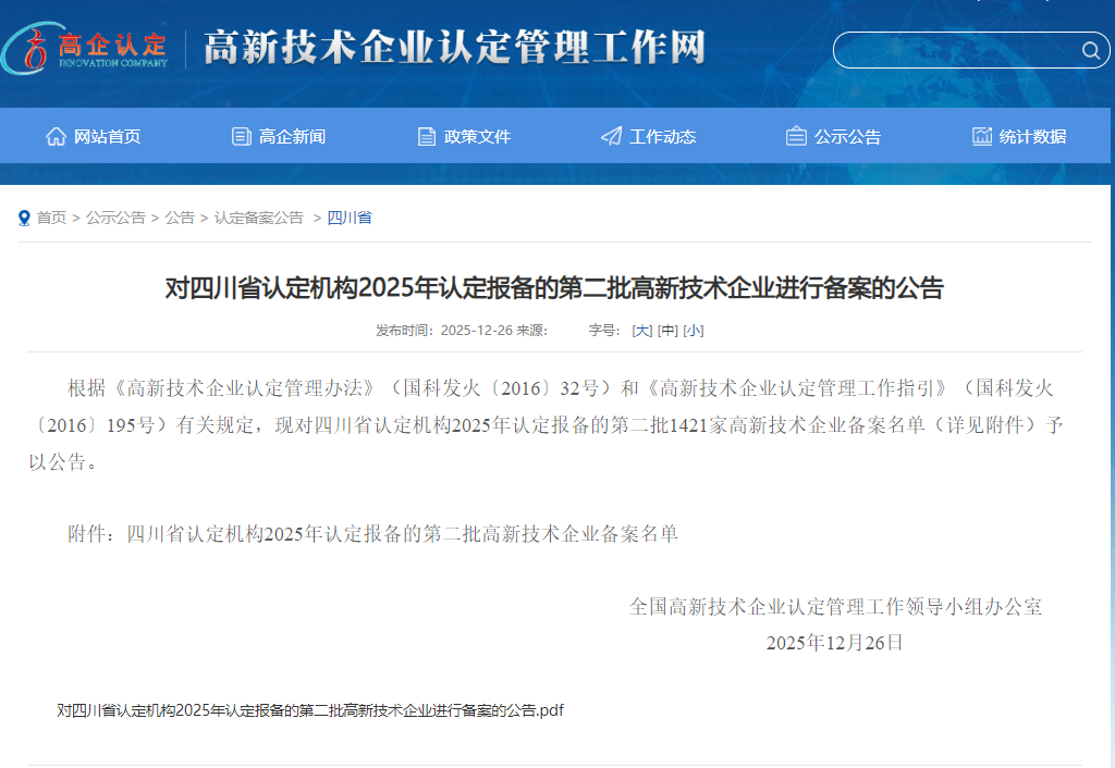 天晟源環保成功通過國家高新技術企業再認定